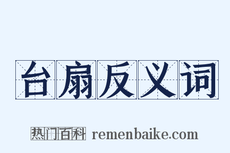 台扇反义词是什么意思的图片